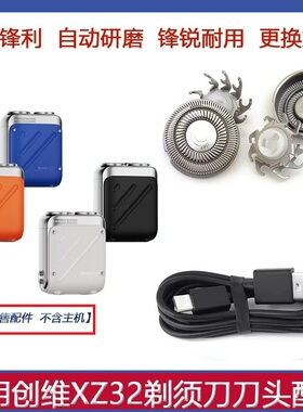 适用创维行者电动剃须刀XZ-32刀头刀片刀网罩电源线USB充电线配件