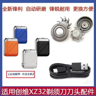 适用创维行者电动剃须刀XZ-32刀头刀片刀网罩电源线USB充电线配件