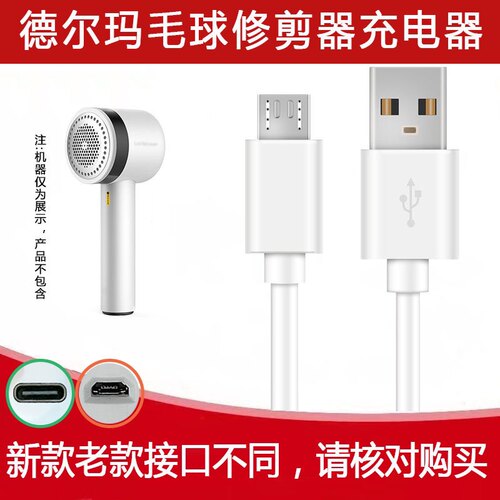 德尔玛毛球修剪器充电器线DEM-MQ810 MQ811剃毛器去球器USB电源线