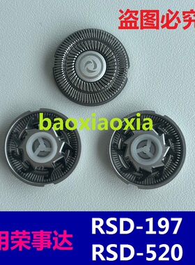 适用荣事达电动剃须刀RSD-520 RSD-197刀头刀片刀网刮胡刀片配件