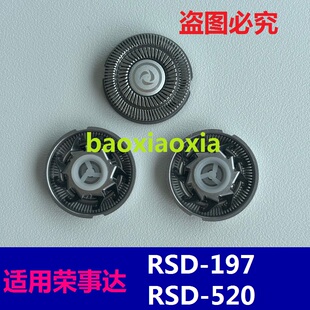 适用荣事达电动剃须刀RSD-520 RSD-197刀头刀片刀网刮胡刀片配件