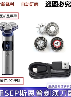 SEP斯恩普电动剃须刀磁吸式刀片Runner-Pro/Leader刀头配件充电线