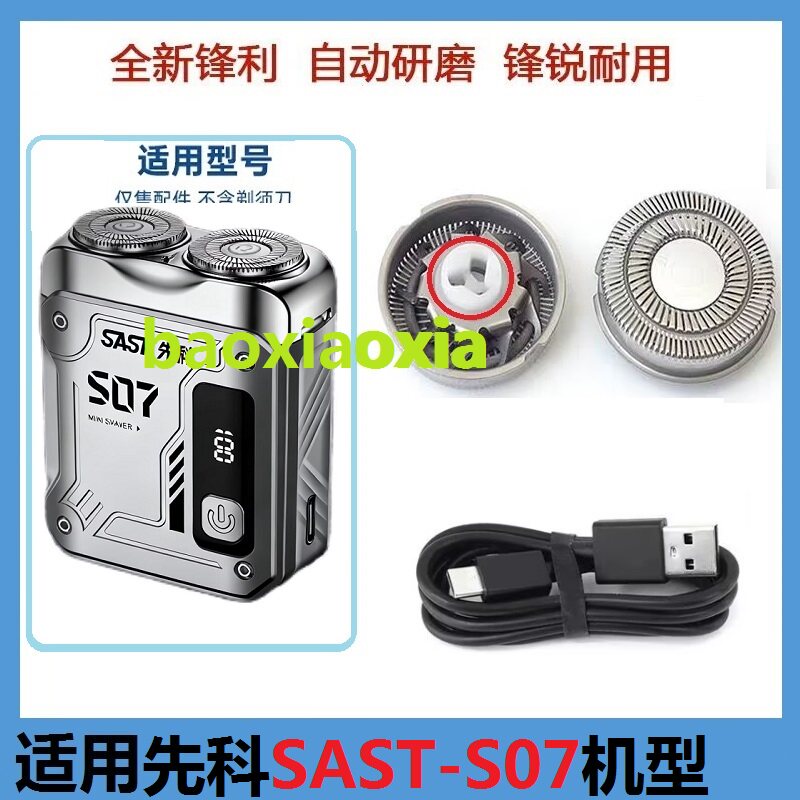 适用先科机甲剃须刀SAST-S07刀头刀片刮胡须网罩刀头刀片电线配件图片