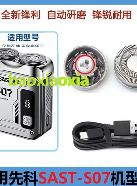 适用先科机甲剃须刀SAST-S07刀头刀片刮胡须网罩刀头刀片电线配件