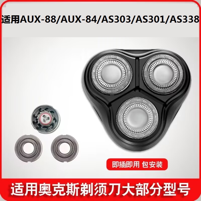 奥克斯剃须刀刀头刮胡刀刀片机头AUX-88配件AUX-84网罩AS303 338