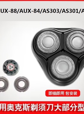 奥克斯剃须刀刀头刮胡刀刀片机头AUX-88配件AUX-84网罩AS303 338