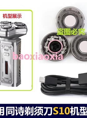 适用同诗电动剃须刀S10刀头刀片刮胡刀胡须刀网罩刀头USB电线配件
