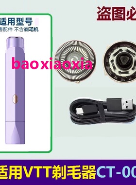 适用德国VTT女士电动剃毛器CT-002刀头刀片私处刮毛脱器刀网电线