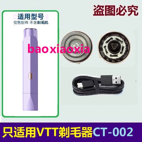 适用德国VTT女士电动剃毛器CT-002刀头刀片私处刮毛脱器刀网电线