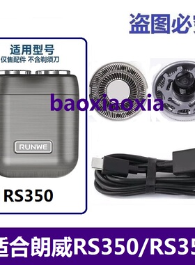 适用朗威RS350 RS351电动剃须刀头刀片迷你刮胡刀网刀头刀片电线