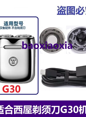 适配西屋G30电动剃须刀刀头刀片迷你刮胡刀胡须刀网刀头刀片电线