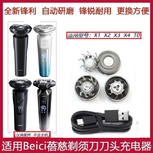 Beici/蓓慈智能水洗剃须刀X1 X2 X3 X4 TO刀头刀片刀网充电线配件
