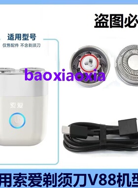 适用索爱剃须刀V88刀头刀片迷你刮胡须网罩刀头刀片USB充电线配件