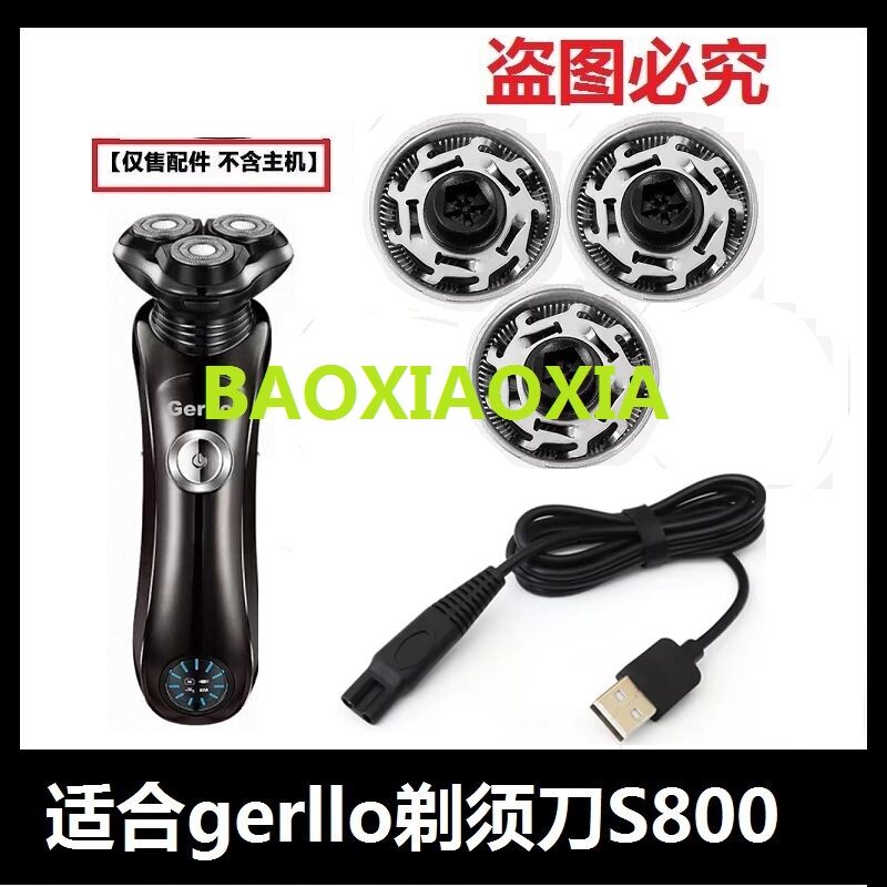 适用德国gerllo剃须刀S800刀头刀片刀网电动刮胡刀充电器线配件图片
