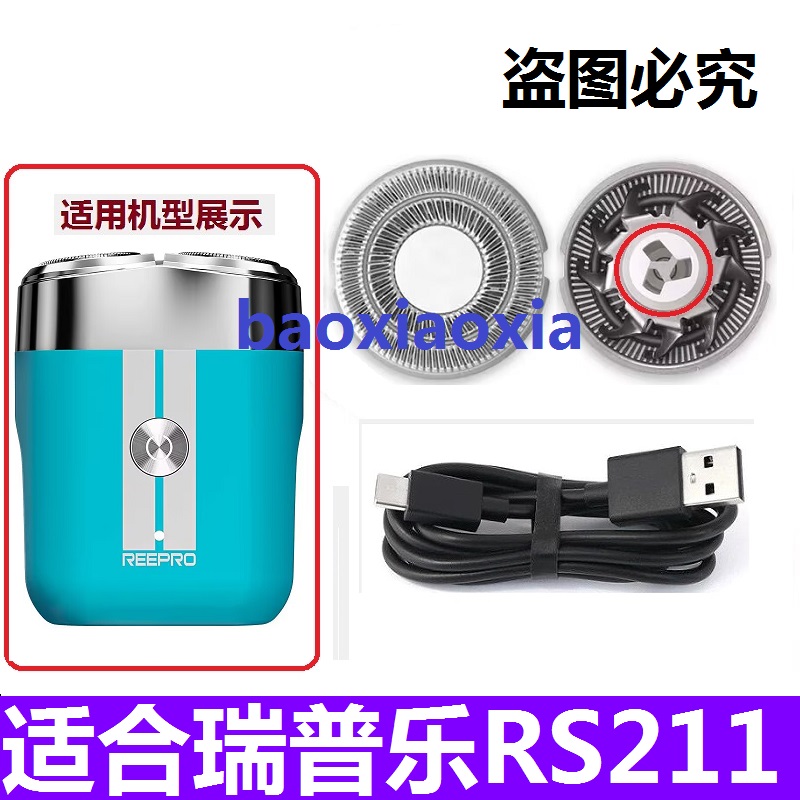 适用reepro瑞普乐电动剃须刀RS211刀网刀头网罩刀片刮胡刀片电线