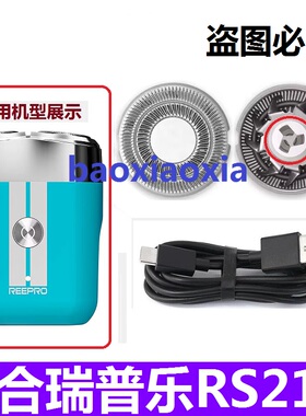 适用reepro瑞普乐电动剃须刀RS211刀网刀头网罩刀片刮胡刀片电线