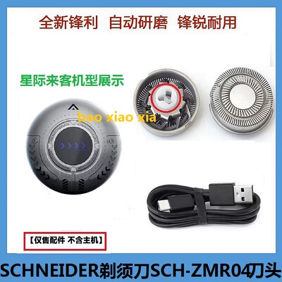 法国SCHNEIDER星际来客剃须刀SCH-ZMR04刀头刀片机甲刮胡刀充电线