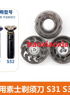 适用soocas素士电动剃须刀S31 S32刀头刀片刀网刮胡刀刀网罩配件