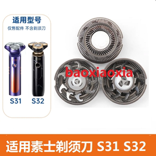 适用soocas素士电动剃须刀S31 S32刀头刀片刀网刮胡刀刀网罩配件
