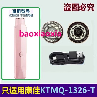 适用康佳KTMQ-1326-T迷你电动女士剃毛器刀头刀片刮毛刀网罩电线