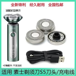 适用soocas素士电动剃须刀S5 S3刀片刀网刀头刮胡刀充电器线配件