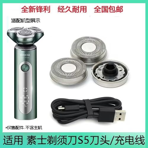 适用soocas素士电动剃须刀S5 S3刀片刀网刀头刮胡刀充电器线配件