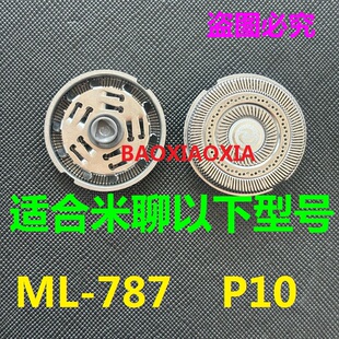适用米聊ML-787 P10剃须刀刀头刀片刀网迷你刮胡刀胡须刀网罩电线
