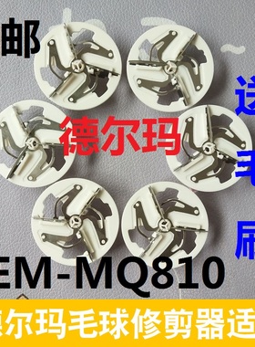 德尔玛毛球修剪器刀片DEM-MQ810 MQ600剃毛器起球器去球机器刀头