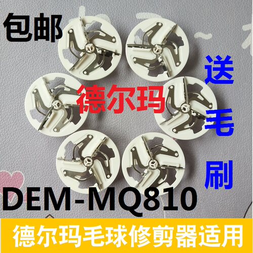 德尔玛毛球修剪器刀片剃毛器刀头