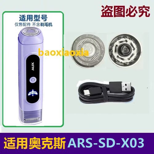 奥克斯ARS-SD-X03迷你电动女士剃毛器刀头刀片刮毛脱毛器网罩电线