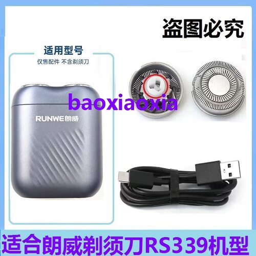 适用朗威剃须刀RS339刀头刀片迷你刮胡须网罩刀头刀片充电线配件