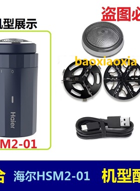 适用Haier/海尔剃须刀刀头HSM2-01 HSQ1-2218刀片刀网罩头电线