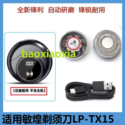 适用敏煌潮酷小飞盘剃须刀LP-TX15刀头刀片刮胡刀头刀片电线配件
