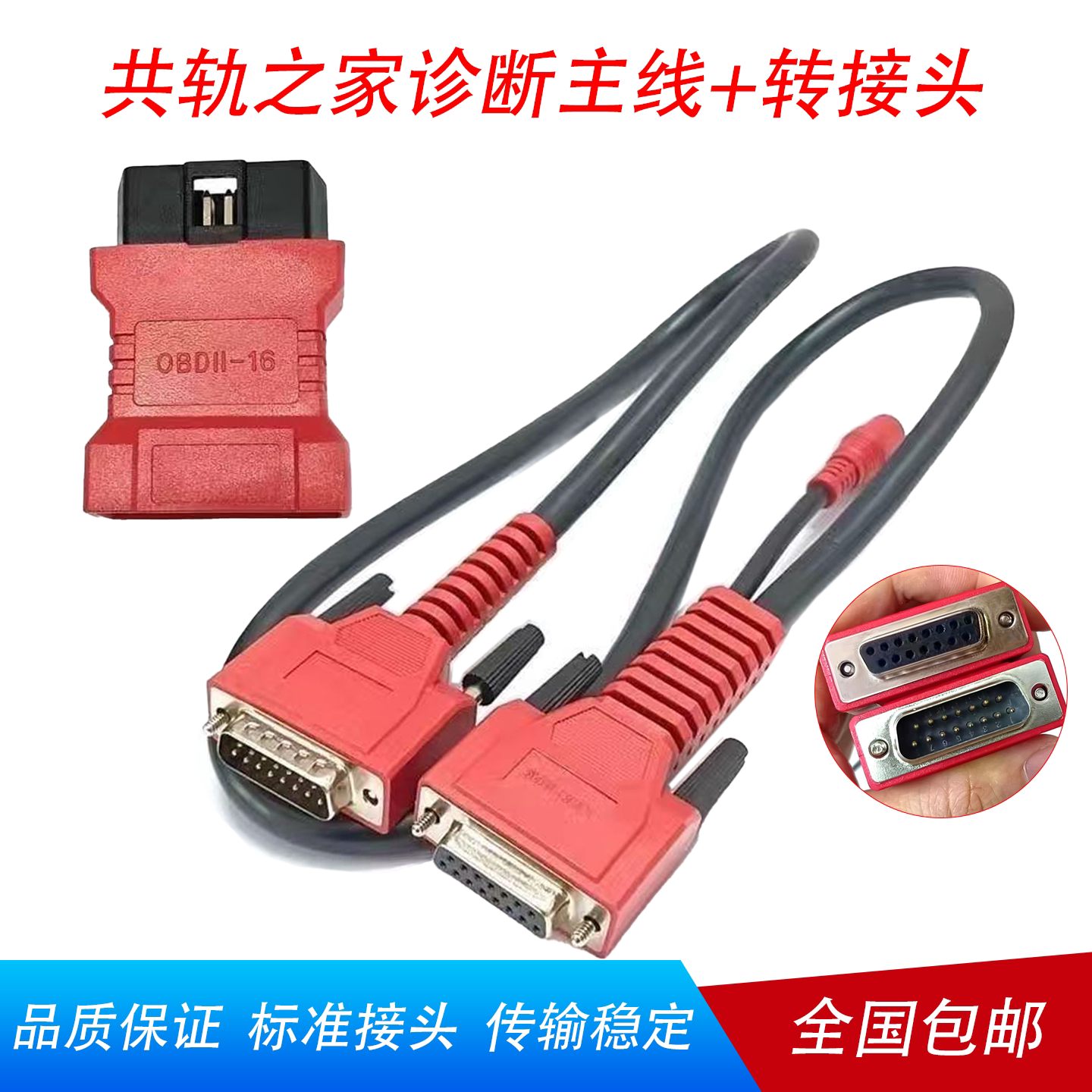 共轨之家金刚钻OBD诊断仪连接线图片