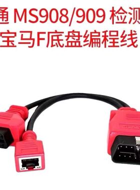 适用于道通MS908S/MS909C/宝马F底盘编程线一分二OBD诊断线