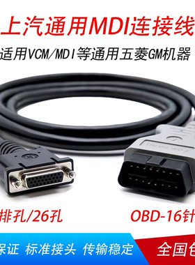 上汽通用VCM/MDI连接线OBD主接