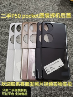 二手p50pocket后盖二手原装拆机后盖外壳玻璃素皮P50pocket s后盖