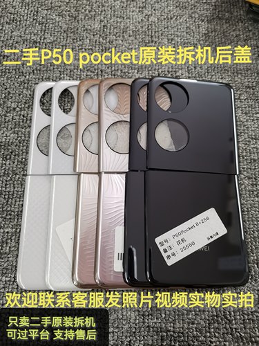 二手p50pocket后盖二手原装拆机后盖外壳玻璃素皮P50pocket s后盖