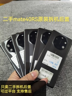二手mate40RS保时捷陶瓷后盖二手原装拆机mate40典藏版陶瓷电池盖