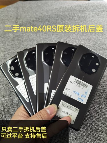 二手mate40RS保时捷陶瓷后盖二手原装拆机mate40典藏版陶瓷电池盖