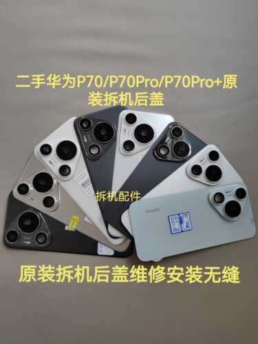 适用Pura70/70pro/70pro+原装拆机后盖玻璃电池盖后壳带镜框