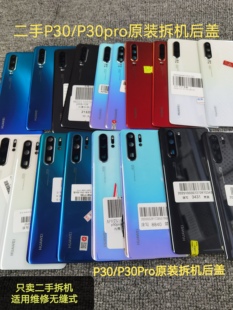 二手华为P30/P30pro后盖原装拆机后盖p30pro二手原厂玻璃电池后盖