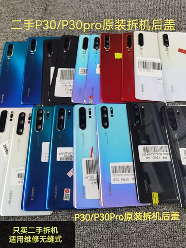 二手华为P30/P30pro后盖原装拆机后盖p30pro二手原厂玻璃电池后盖