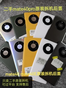 二手华为mate40pro/Epro后盖二手原装拆机后盖电池厂外壳玻璃素皮