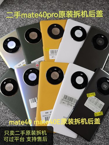 二手华为mate40pro/Epro后盖二手原装拆机后盖电池厂外壳玻璃素皮