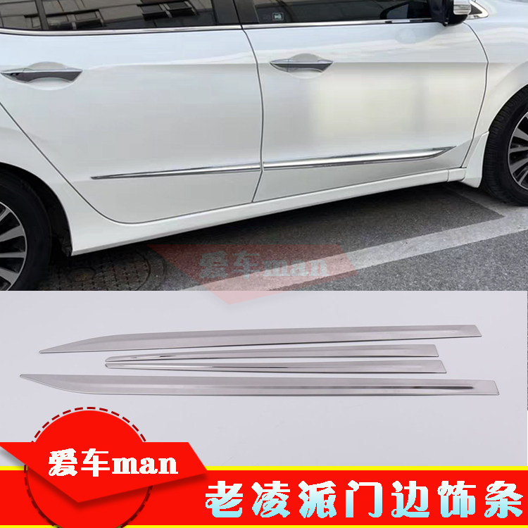 131516款凌派车身饰条门边条