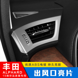 适用于15 16 17 18款埃尔法空调出风口框 ALPHARD 改装出风口亮片