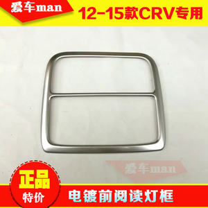 12 13 14 15 16款CRV阅读灯装饰框 车顶灯亮片 改装前后阅读灯框