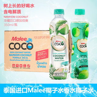 泰国进口Malee玛丽coco香水椰子水电解质饮品0脂0添健身补水解腻