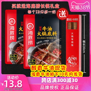 5号0点：13.8元包邮  海底捞火锅底料醇香牛油150g*2 +一盒长筷子